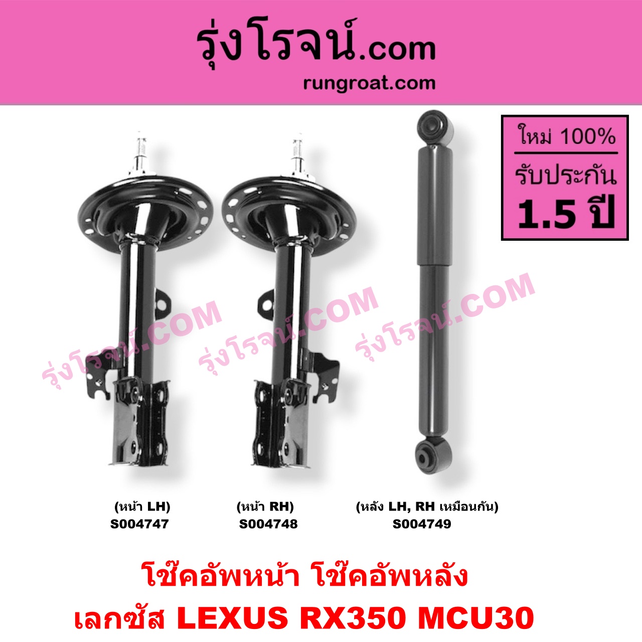 S004749 โช๊คอัพหลัง LEXUS (เลกซัส) / RX350 (MCU30) หลัง LH, RH เหมือนกัน