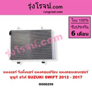 O000259 แผงแอร์ (รังผึ้งแอร์, แผงคอยล์ร้อน, แผงคอนเดนเซอร์) SUZUKI (ซูซูกิ) / SWIFT (สวิฟ 10/12) (รุ่น 2)