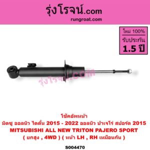 S004470 โช๊คอัพหน้า MITSUBISHI (มิตซู) / PAJERO SPORT (ออลนิว ปาเจโร่ สปอร์ต 2015) (รุ่น 2) , TRITON (ออลนิว ไทรทัน ไตตั้น 2015 - 2022) (รุ่น 2) (ยกสูง, 4WD) (หน้า LH, RH เหมือนกัน)