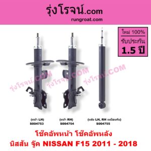 S004755 โช๊คอัพหลัง NISSAN (นิสสัน) / JUKE (จู๊ค F15 2011 - 2018) หลัง LH, RH เหมือนกัน