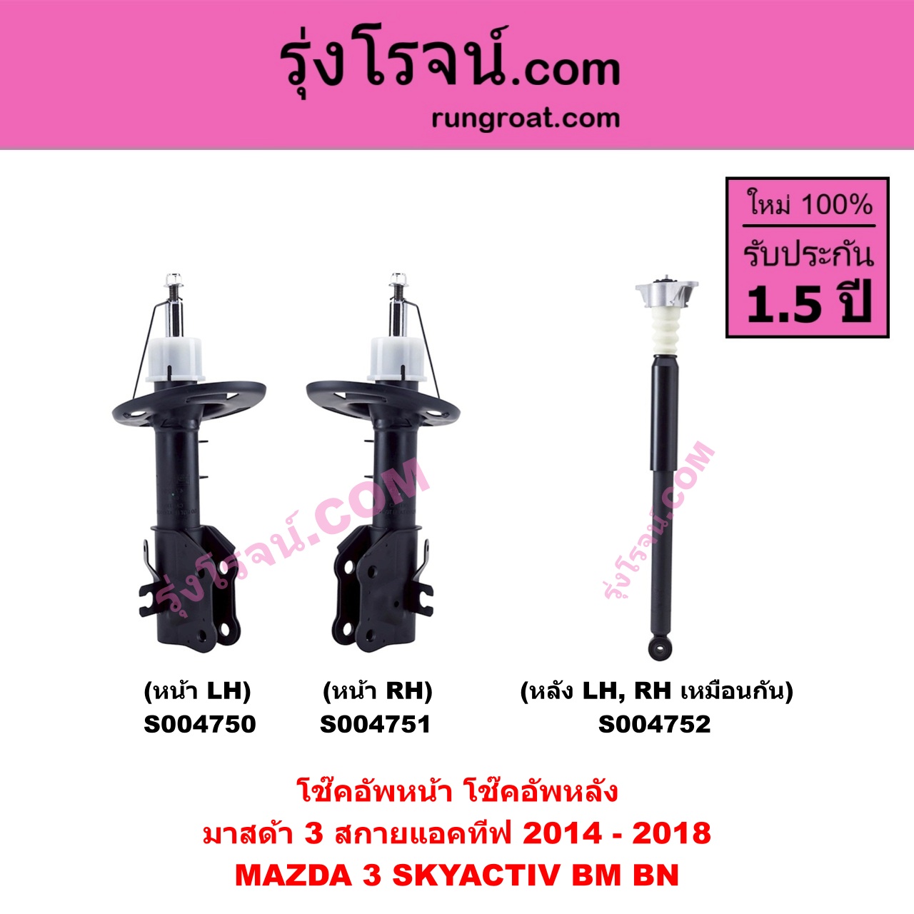 S004752 โช๊คอัพหลัง MAZDA มาสด้า MAZDA 3 มาสด้า 3 2014 - 2018 BM BN รุ่น 3, สกายแอคทีฟ SKYACTIV หลัง LH, RH เหมือนกัน
