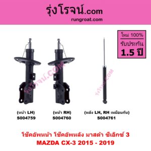 S004760 โช๊คอัพหน้า MAZDA มาสด้า CX-3 ซีเอ็กซ์ 3 CX3 2015 - 2019 หน้า RH