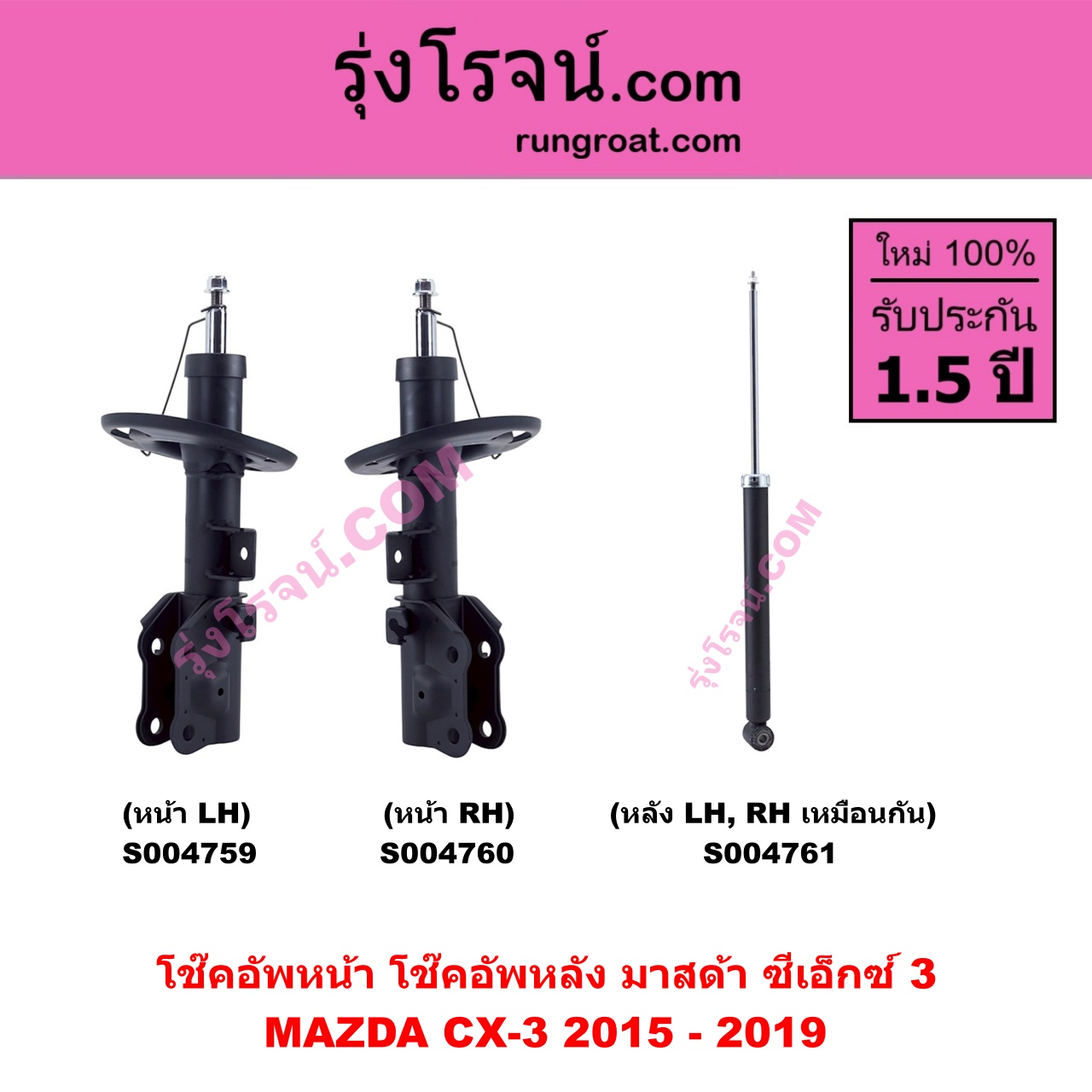 S004761 โช๊คอัพหลัง MAZDA มาสด้า CX-3 ซีเอ็กซ์ 3 CX3 2015 - 2019 หลัง LH , RH เหมือนกัน