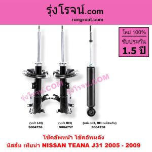 S004758 โช๊คอัพหลัง NISSAN (นิสสัน) / TEANA (เทียน่า J31 2005 - 2009) หลัง LH, RH เหมือนกัน