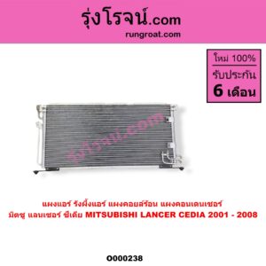 O000238 แผงแอร์ (รังผึ้งแอร์, แผงคอยล์ร้อน, แผงคอนเดนเซอร์) MITSUBISHI (มิตซู) / LANCER CEDIA (แลนเซอร์ ซีเดีย 01/04/07)