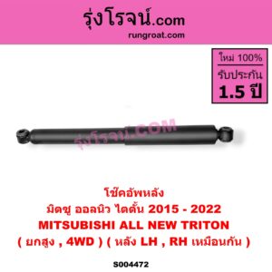 S004472 โช๊คอัพหลัง MITSUBISHI (มิตซู) / TRITON (ออลนิว ไทรทัน ไตตั้น 2015 - 2022) (รุ่น 2) (ยกสูง, 4WD) (หลัง LH, RH เหมือนกัน)