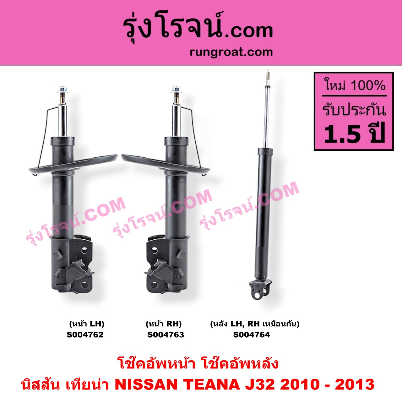 S004764 โช๊คอัพหลัง NISSAN (นิสสัน) / TEANA (เทียน่า J32 2010 - 2013) หลัง LH, RH เหมือนกัน