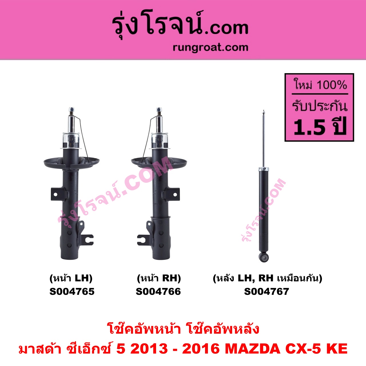 S004765 โช๊คอัพหน้า MAZDA มาสด้า CX-5 ซีเอ็กซ์ 5 KE 2013 - 2016 หน้า LH