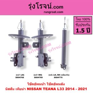 S004770 โช๊คอัพหลัง NISSAN (นิสสัน) / TEANA (เทียน่า L33) (2014 - 2021) หลัง LH, RH เหมือนกัน
