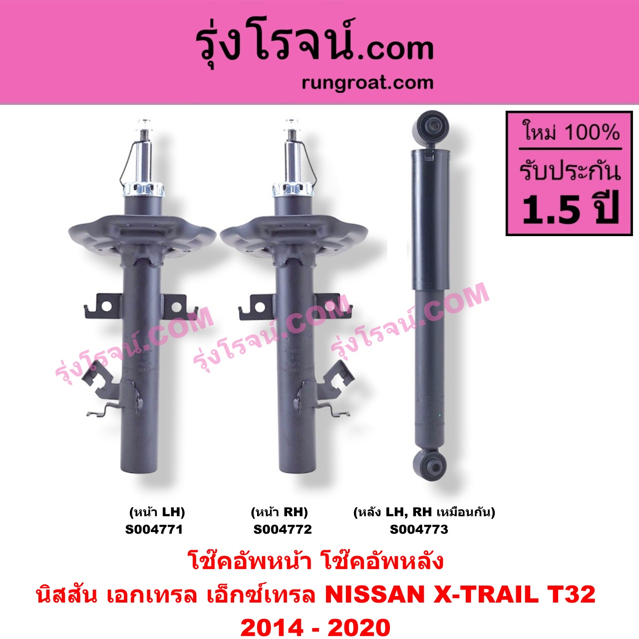 S004772 โช๊คอัพหน้า NISSAN (นิสสัน) / X-TRAIL (เอกเทรล เอ็กซ์เทรล T32) (2014 - 2020) หน้า RH