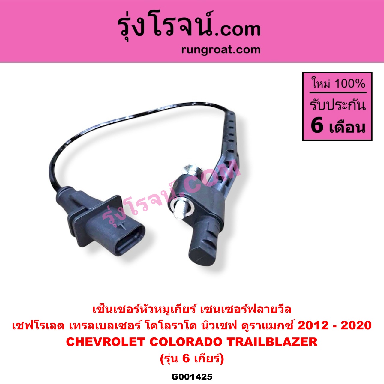 G001425 เซ็นเซอร์หัวหมูเกียร์ (เซนเซอร์ฟลายวีล) CHEVROLET (เชฟโรเลต) / COLORADO (โคโลราโด 2012 - 2020) (นิว เชฟ ดูราแมกซ์, Z71, DURAMAX) , TRAILBLAZER (เทรลเบลเซอร์ 2013 - 2020) (รุ่น 6 เกียร์) ใช้ตัวเดียวกับข้อเหวี่ยง E005165