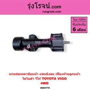 S004776 แกนต่อเพลาขับหน้า (แขนยิงลม เฟืองท้ายลูกหน้า) TOYOTA (โตโยต้า) / VIGO (วีโก้ 2004 - 2015) 4WD