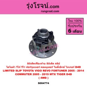S004774 ลิมิเต็ดเฟืองท้าย ลิมิเต็ด สลิป LIMITED SLIP TOYOTA โตโยต้า COMMUTER รถตู้ คอมมิวเตอร์ คอมมูเตอร์ 2005 - 2019 , FORTUNER ฟอร์จูนเนอร์ 2005 - 2014 รุ่นแรก , MTX ไมตี้เอ็กซ์ 1988 - 1996 , REVO รีโว รีโว่ 2015 - 2023 โฉมแรก ROCCO , TIGER TIGER D4D ไทเกอร์ ไทเกอร์ ดีโฟร์ดี , VIGO วีโก้ 2004 - 2015 4WD