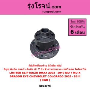 S004775 ลิมิเต็ดเฟืองท้าย ลิมิเต็ด สลิป LIMITED SLIP CHEVROLET เชฟโรเลต COLORADO โคโลราโด 2005 - 2011 ตา 2 ชั้น ตาชั้นเดียว , ISUZU อีซูซุ D-MAX ดีแม็ก ดีแม็ค DMAX 2003 - 2011 รุ่นแรก , D-MAX ออนิว ออลนิว ดีแม็ก ดีแม็ค DMAX 2012 - 2019 วีครอส V-CROSS บลูเพาเวอร์ 1.9 , DRAGON EYE ดราก้อน อาย ( TFR 1997 - 2002 ) , MU 7 มิว 7 2005 - 2013 , MU X มิว X 2014 - 2019 4WD
