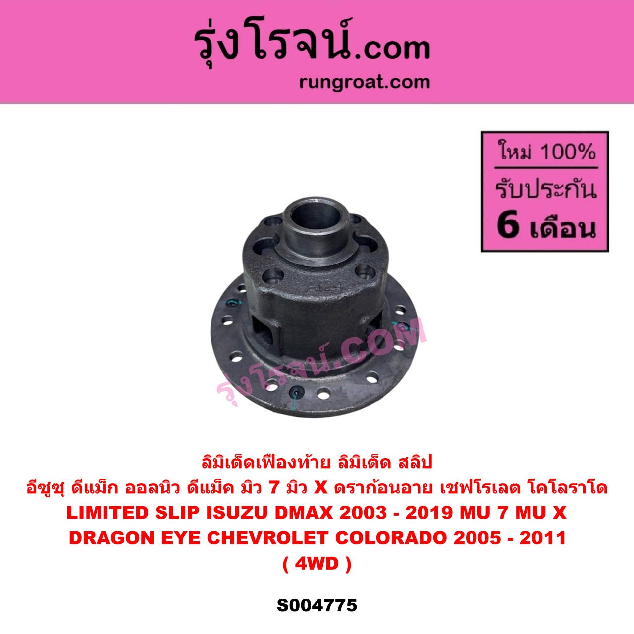 S004775 ลิมิเต็ดเฟืองท้าย ลิมิเต็ด สลิป LIMITED SLIP CHEVROLET เชฟโรเลต COLORADO โคโลราโด 2005 - 2011 ตา 2 ชั้น ตาชั้นเดียว , ISUZU อีซูซุ D-MAX ดีแม็ก ดีแม็ค DMAX 2003 - 2011 รุ่นแรก , D-MAX ออนิว ออลนิว ดีแม็ก ดีแม็ค DMAX 2012 - 2019 วีครอส V-CROSS บลูเพาเวอร์ 1.9 , DRAGON EYE ดราก้อน อาย ( TFR 1997 - 2002 ) , MU 7 มิว 7 2005 - 2013 , MU X มิว X 2014 - 2019 4WD
