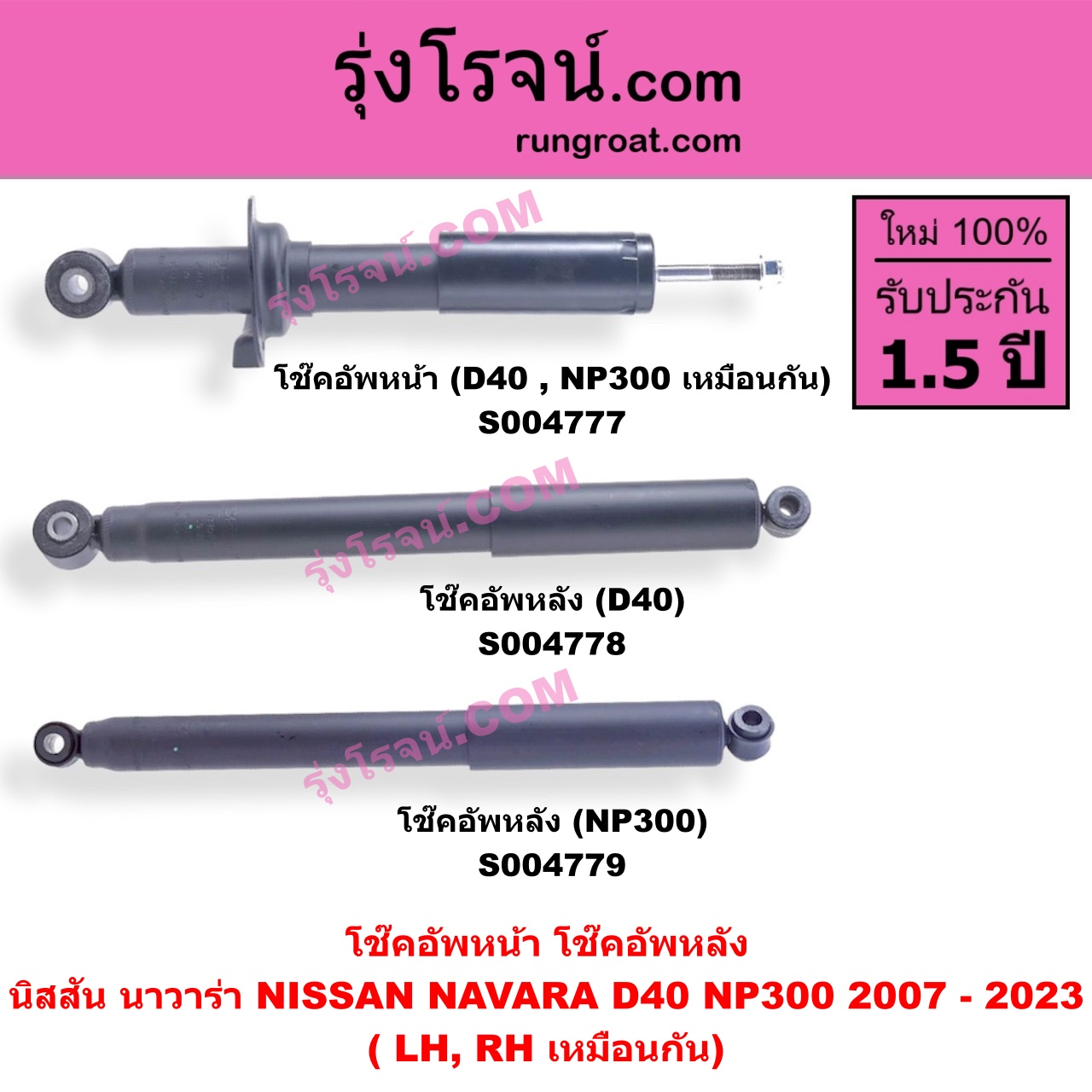 S004777 โช๊คอัพหน้า NISSAN (นิสสัน) / NAVARA (นาวาร่า D40 2007 - 2013) (รุ่นแรก D40) , NAVARA (นาวาร่า NP300 D23 2014 - 2023) (รุ่น 2 D23) หน้า LH, RH เหมือนกัน