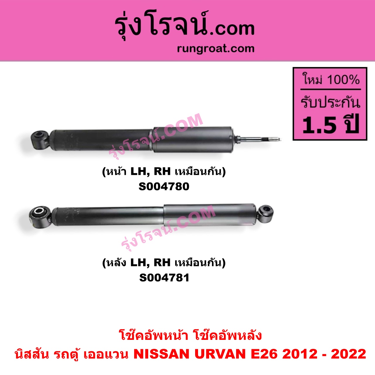 S004781 โช๊คอัพหลัง NISSAN (นิสสัน) / URVAN (เออแวน E26 2012 - 2022) (NV350) หลัง LH, RH เหมือนกัน