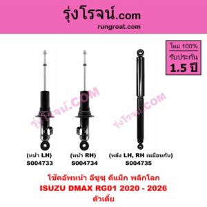 S004735 โช๊คอัพหลัง ISUZU อีซูซุ D-MAX ดีแม็ก ดีแม็ค DMAX 2020 - 2026 RG01 พลิกโลก ตัวเตี้ย ( หลัง LH , RH เหมือนกัน )