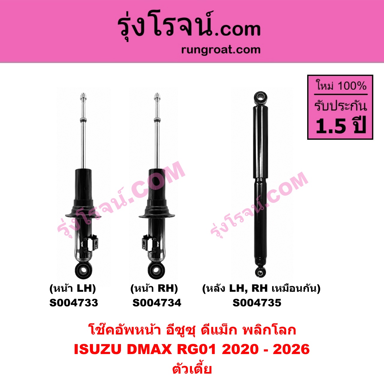 S004735 โช๊คอัพหลัง ISUZU อีซูซุ D-MAX ดีแม็ก ดีแม็ค DMAX 2020 - 2026 RG01 พลิกโลก ตัวเตี้ย ( หลัง LH , RH เหมือนกัน )