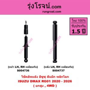 S004737 โช๊คอัพหลัง ISUZU (อีซูซุ) / D-MAX (ดีแม็ก ดีแม็ค DMAX 2020 - 2026) (RG01 พลิกโลก) (ยกสูง, 4WD) (หลัง LH, RH เหมือนกัน)