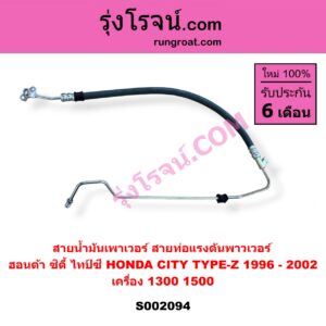 S002094 สายน้ำมันเพาเวอร์ สายท่อแรงดันพาวเวอร์ HONDA ฮอนด้า CITY ซิตี้ 1996 - 2002 ไทป์ซี TYPE-Z เครื่อง 1300 1500