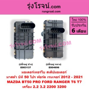 E003137 มอเตอร์เทอร์โบ, (สเต็ปมอเตอร์, สเตปมอเตอร์) FORD (ฟอร์ด) / RANGER (เรนเจอร์ T6 12/15) (รุ่น 3) , MAZDA (มาสด้า) / BT-50 PRO (บีที 50 โปร 12/15) เครื่อง 2200 3200 (ปลั๊กอยู่ ข้าง)