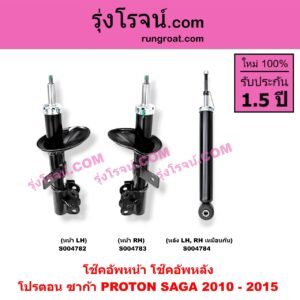 S004784 โช๊คอัพหลัง PROTON (โปรตอน) / SAGA (ซาก้า) (2010 - 2015) หลัง LH, RH เหมือนกัน
