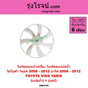E005166 ใบพัดลมหน้าเครื่อง (ใบพัดลมหม้อน้ำ) TOYOTA (โตโยต้า) / VIOS (วีออส 2008 - 2012) (รุ่น 2) , YARIS (ยาริส 2006 - 2012) (รุ่นแรก) (หม้อน้ำ) + (แอร์)