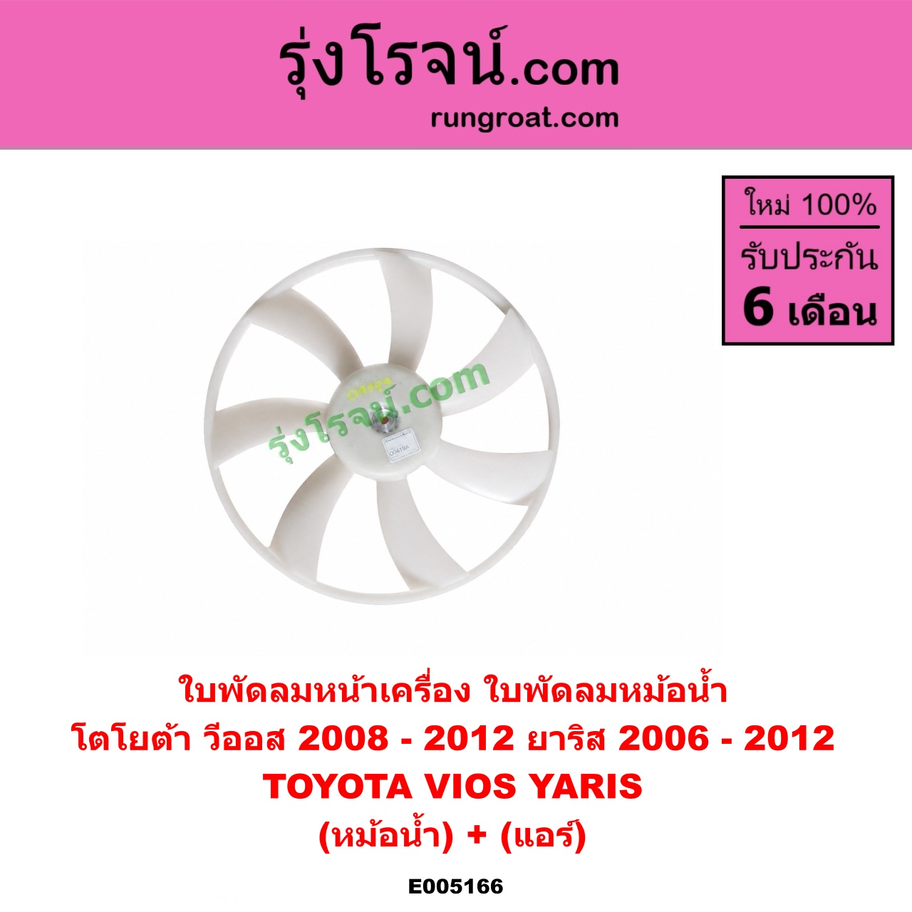 E005166 ใบพัดลมหน้าเครื่อง (ใบพัดลมหม้อน้ำ) TOYOTA (โตโยต้า) / VIOS (วีออส 2008 - 2012) (รุ่น 2) , YARIS (ยาริส 2006 - 2012) (รุ่นแรก) (หม้อน้ำ) + (แอร์)