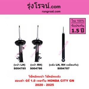S004787 โช๊คอัพหลัง HONDA ฮอนด้า CITY ซิตี้ GN 2020 - 2025 1.0 เทอร์โบ หลัง LH, RH เหมือนกัน