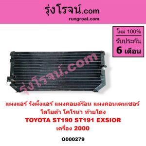 O000279 แผงแอร์ (รังผึ้งแอร์, แผงคอยล์ร้อน, แผงคอนเดนเซอร์) TOYOTA (โตโยต้า) / CORONA (โคโรน่า ST190/191/EXSIOR) (ท้ายโด่ง) (เครื่อง 2000)