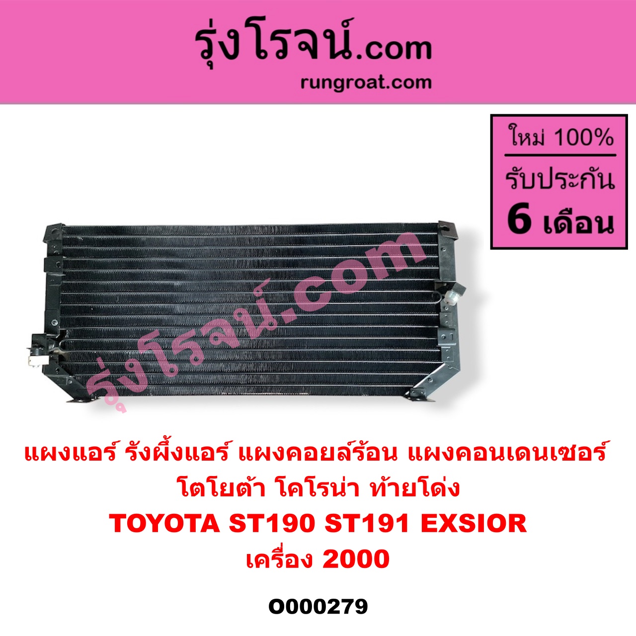 O000279 แผงแอร์ (รังผึ้งแอร์, แผงคอยล์ร้อน, แผงคอนเดนเซอร์) TOYOTA (โตโยต้า) / CORONA (โคโรน่า ST190/191/EXSIOR) (ท้ายโด่ง) (เครื่อง 2000)