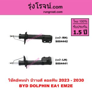 S004441 โช๊คอัพหน้า BYD บีวายดี DOLPHIN ดอลฟิน ( 2023 - 2030 ) ( EA1 EM2E ) หน้า LH
