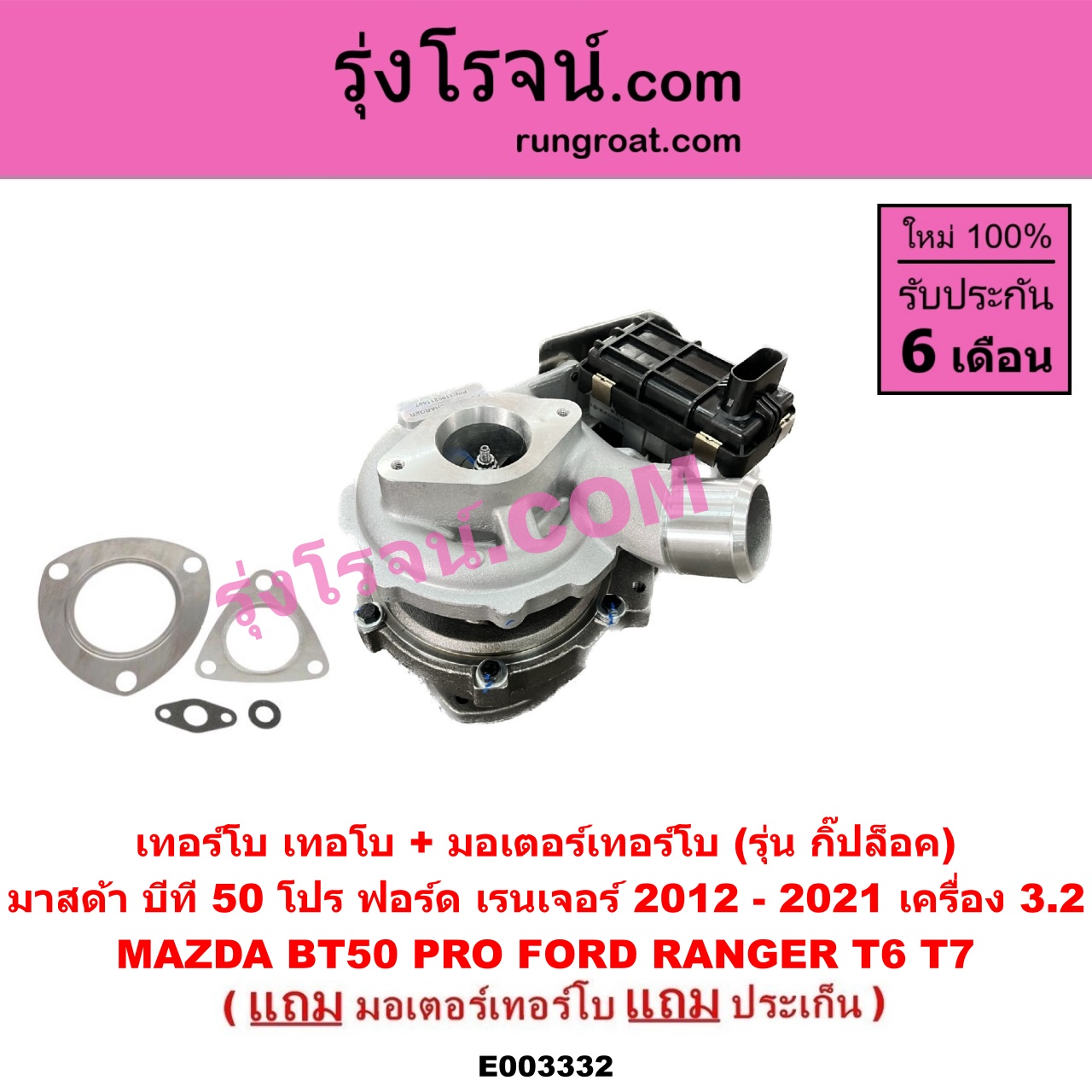 E003332 เทอร์โบ (ทั้งลูก) FORD (ฟอร์ด) / RANGER (เรนเจอร์ T6 12/15) (รุ่น 3) , MAZDA (มาสด้า) / BT-50 PRO (บีที 50 โปร 12/15) เครื่อง 3200 (+ มอเตอร์คุมเทอร์โบ) (made in อินเดีย)
