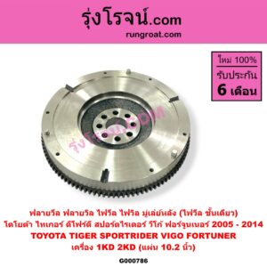 G000786 ฟลายวีล (ฟลายวิล, ไฟวีล, ไฟวิล, มู่เล่ย์หลัง) TOYOTA (โตโยต้า) / FORTUNER (ฟอร์จูนเนอร์ 05/08/12) (รุ่นแรก) , SPORTRIDER (สปอร์ตไรเดอร์) , TIGER/TIGER D4D (ไทเกอร์ / ไทเกอร์ ดีโฟร์ดี), VIGO (วีโก้ 04/08/11) เครื่อง 1KD, 2KD (10.2 นิ้ว)