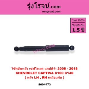 S004473 โช๊คอัพหลัง CHEVROLET เชฟโรเลต CAPTIVA แคปติว่า แคปติวา 2008 - 2018 C100 C140 หลัง LH, RH เหมือนกัน