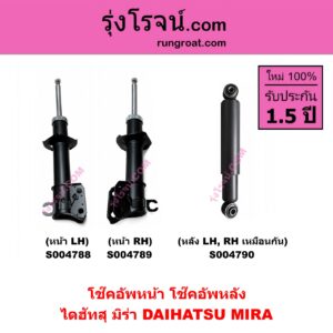 S004790 โช๊คอัพหลัง DAIHATSU ไดฮัทสุ MIRA มิร่า หลัง LH, RH เหมือนกัน