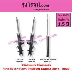 S004791 โช๊คอัพหน้า PROTON (โปรตอน) / EXORA (เอ็กซ์โซร่า) (2011 - 2020) หน้า LH