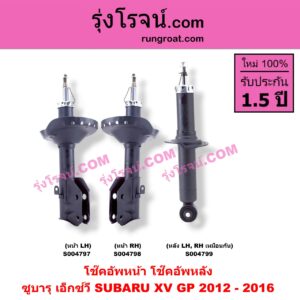 S004799 โช๊คอัพหลัง SUBARU (ซูบารุ) / XV (เอ็กซ์วี GP) (2012 - 2016) หลัง LH, RH เหมือนกัน