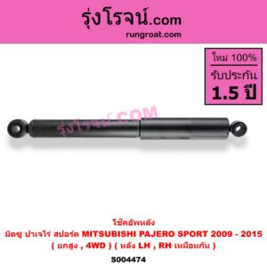 S004474 โช๊คอัพหลัง MITSUBISHI (มิตซู) / PAJERO SPORT (ปาเจโร่ สปอร์ต 2009 - 2014) (รุ่นแรก) PAJERO SPORT (ออลนิว ปาเจโร่ สปอร์ต 2015) (รุ่น 2) (ยกสูง, 4WD) (หลัง LH, RH เหมือนกัน)