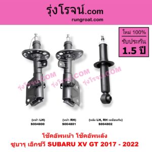 S004801 โช๊คอัพหน้า SUBARU (ซูบารุ) / XV (เอ็กซ์วี GT) (2017 - 2022) หน้า RH