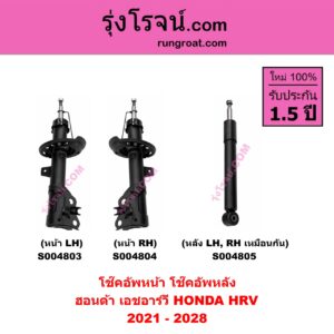 S004805 โช๊คอัพหลัง HONDA ฮอนด้า HRV เอชอาร์วี 2021 - 2028 หลัง LH, RH เหมือนกัน