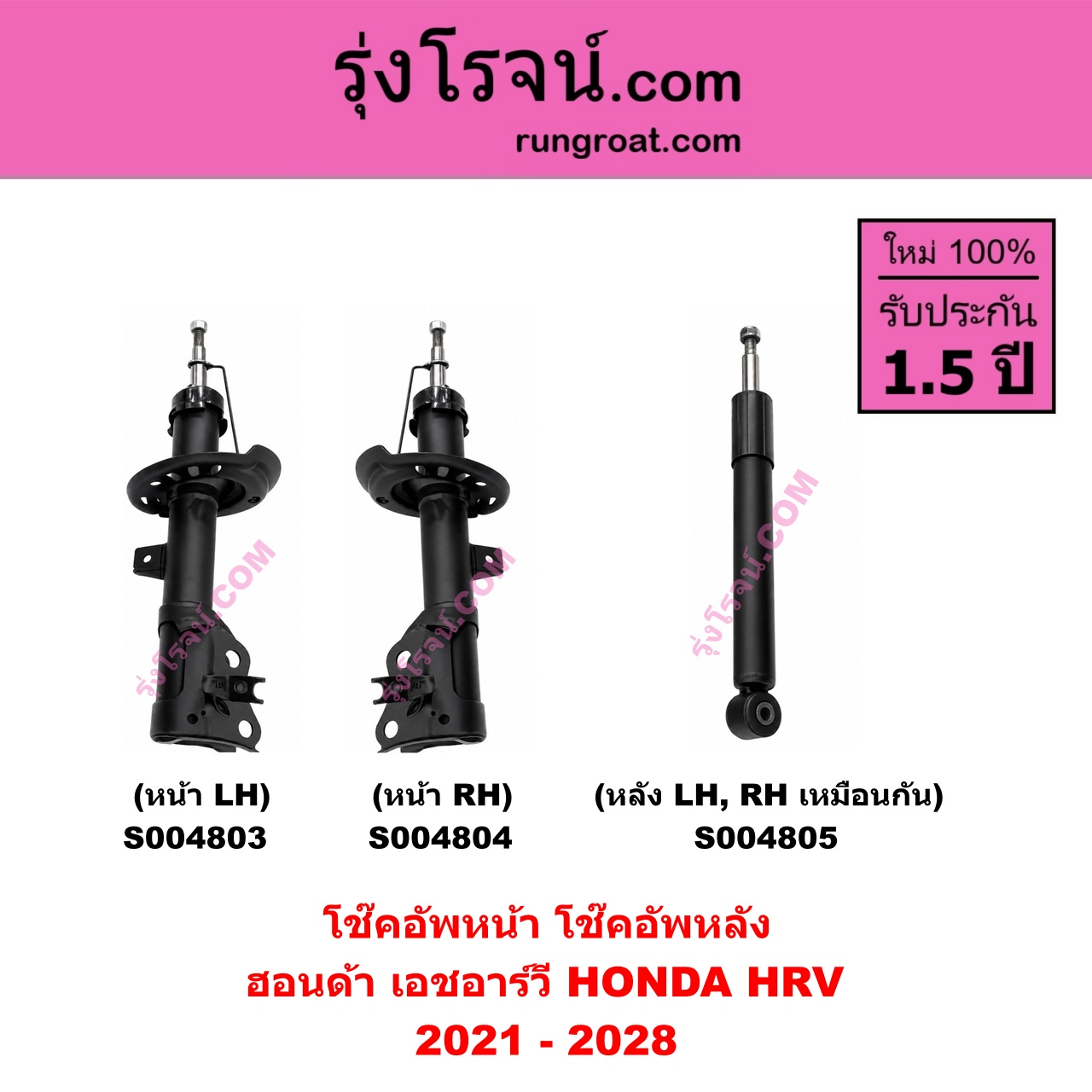 S004805 โช๊คอัพหลัง HONDA ฮอนด้า HRV เอชอาร์วี 2021 - 2028 หลัง LH, RH เหมือนกัน