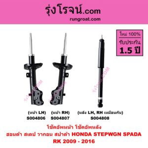 S004806 โช๊คอัพหน้า HONDA (ฮอนด้า) / STEPWGN SPADA (สเตป วากอน สปาด้า RK) (2009 - 2016) หน้า LH