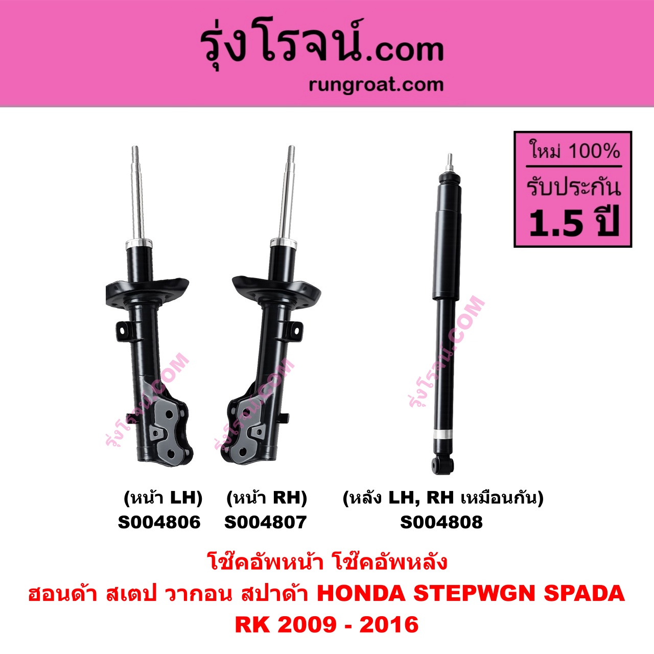 S004807 โช๊คอัพหน้า HONDA (ฮอนด้า) / STEPWGN SPADA (สเตป วากอน สปาด้า RK) (2009 - 2016) หน้า RH