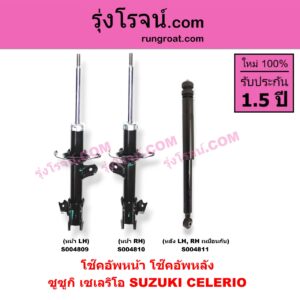 S004811 โช๊คอัพหลัง SUZUKI (ซูซูกิ) / CELERIO (เซเลริโอ 15) หลัง LH, RH เหมือนกัน