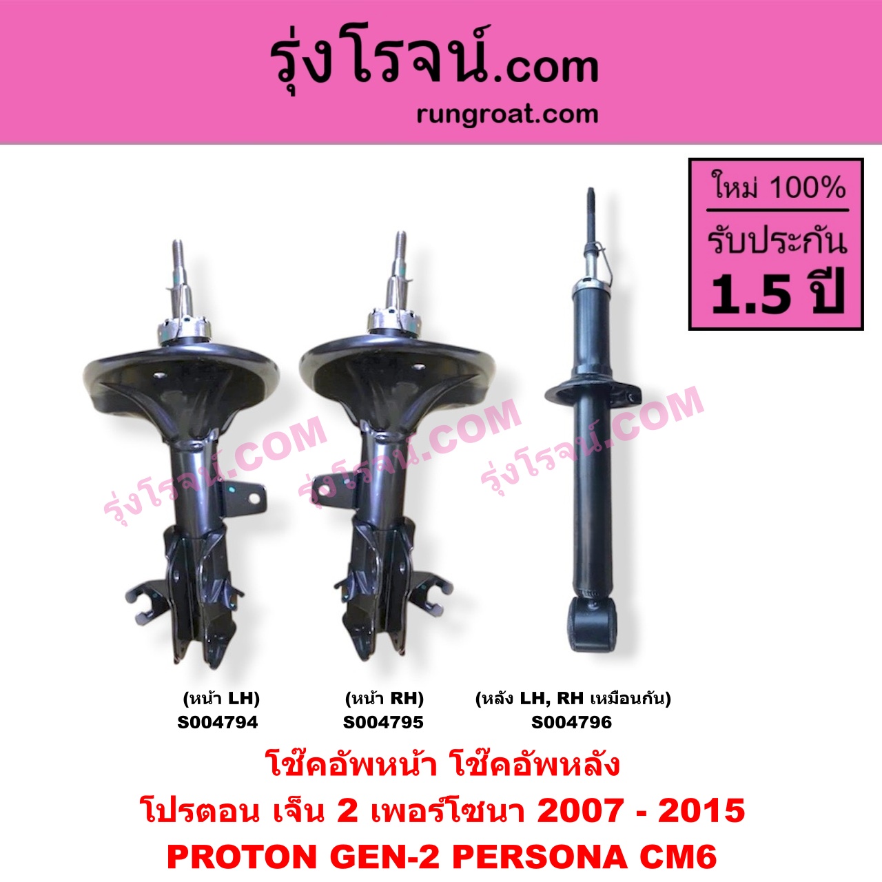 S004795 โช๊คอัพหน้า PROTON (โปรตอน) / GEN-2 (เจ็น 2) (2007 - 2015) , PERSONA (เพอร์โซนา) (CM6 2007 - 2015) หน้า RH