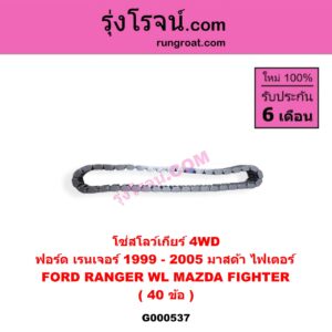 G000537 โซ่สโลว์เกียร์ 4WD FORD ฟอร์ด RANGER เรนเจอร์ 1999 - 2005 รุ่นแรก WL 12 วาล์ว , MAZDA มาสด้า FIGHTER ไฟเตอร์ 1997 - 2005 40 ข้อ