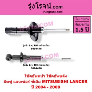 S004476 โช๊คอัพหลัง MITSUBISHI (มิตซู) / LANCER CEDIA (แลนเซอร์ ซีเดีย 2001 - 2008) ปี 2004 - 2008 (หลัง LH, RH เหมือนกัน)