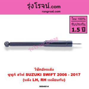 S004814 โช๊คอัพหลัง SUZUKI (ซูซูกิ) / SWIFT (สวิฟ 2006 - 2011) (รุ่นแรก เครื่อง 1.5) SWIFT (สวิฟ 2012 - 2017) (รุ่น 2 เครื่อง 1.2) หลัง LH, RH เหมือนกัน